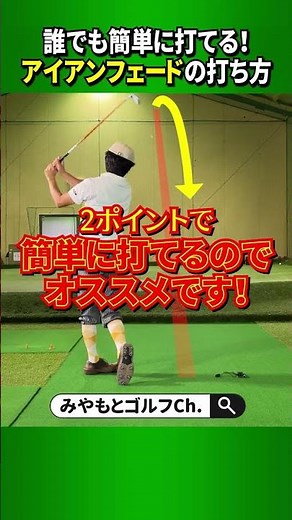 ドローより簡単に打ててコントロールもしやすい！アイアンフェードの打ち方 #Shorts