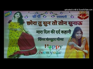 लव स्टोरी सोंग||छोरा तु सुन तो तोन सुनाऊ~मारा दिल कि दर्द कहानी!!Singer Computer Meena Uklana//Hit S