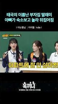 💵 하이쏘 민니 아버지가 서울 숙소보고 ... 입특막 함 #JTBC #아는형님 #민니 #하이쏘 #아이들