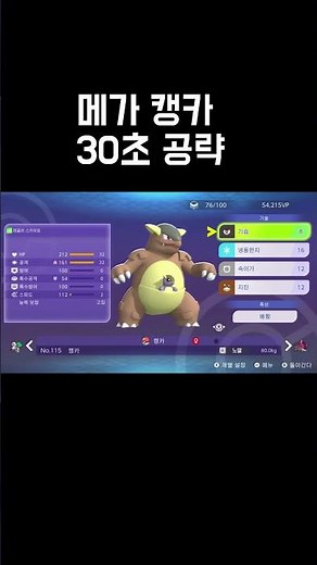 포켓몬 챔피언스 메가 캥카 30초 공략