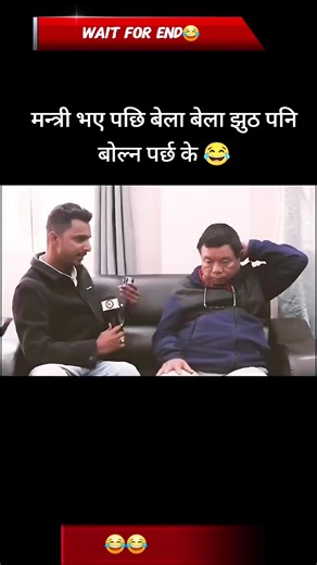 मन्त्री बनेपछी झुट बोल्नुपर्छ कि हँसाउनुपर्छ?😂