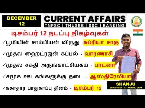 12 December 2025 | Daily Current Affairs In Tamil For TNPSC, RRB, SSC | TNPSC Shanju Current Affairs