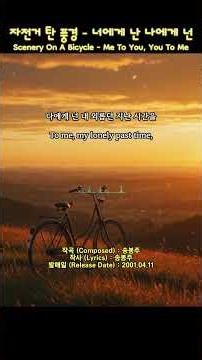 자전거 탄 풍경 - 너에게 난 나에게 넌 | Scenery On A Bicycle - Me To You, You To Me | #자전거탄풍경 #너에게난나에게넌 #클래식 #OST
