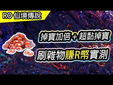 【RO 賺R幣】伺服器掉寶加倍 + 超黏掉寶糖 | 刷雜物賺R幣 熱門地點實測 | TWRO Ragnarok 仙境傳說 | Zeny Guide