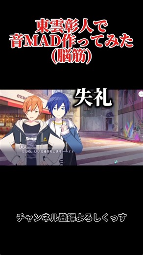 【プロセカ】彰人っちで音MAD作ってみた #プロセカ #プロジェクトセカイ #東雲彰人 #音MAD
