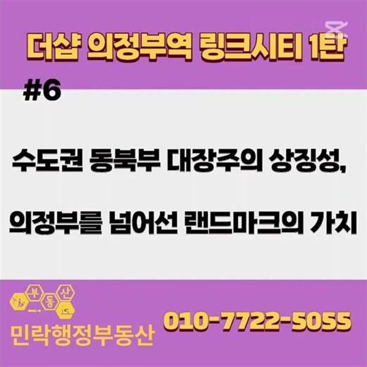 [더샵의정부역링크시티 1탄]#6 수도권 동북부 대장주의 상징성, 의정부를 넘어선 랜드마크의 가치