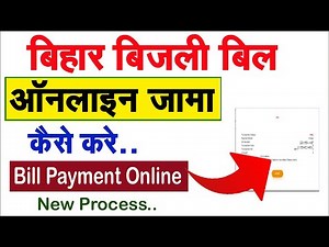 Bijli Bill Online Payment | बिहार बिजली बिल जमा कैसे करे ऑनलाइन | SBPDCL Online Payment