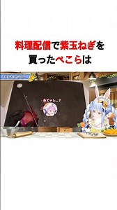 【紫玉ねぎを切り刻むぺこら】