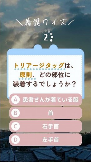 Q.トリアージタッグは原則、どの部位に装着するでしょうか？#ワトワキャリア #看護師 #看護1年目の記録 #看護師転職 #看護学生 #看護学生の日常 #看護学生の勉強 #ナース勉強ノート