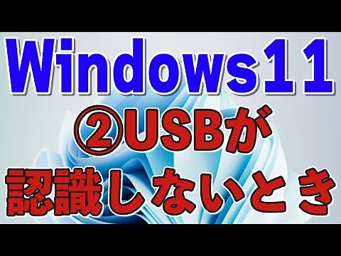 【Windows11】②USBが認識しない原因と対処方法【初心者向け】