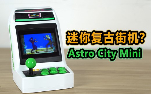 [瑞子]复古迷你街机居然怎么样？Astro City Mini上手体验