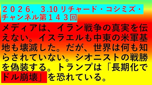 【2026年03月10日 ：『 リチャード・コシミズ・チャンネル｟ ニコニコ チャンネル『 LIVE 』｠｟ 第１４３回放送 ｠｟ 前半無料 ｠｟ 改良版 ｠』】
