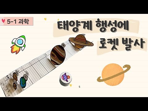 태양계 행성에 로켓 발사 | 태양계 행성 거리 비교 | 과학놀이 | 병뚜껑 게임