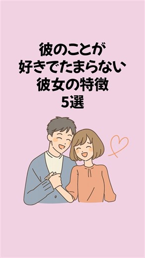 彼のことが好きでたまらない彼女の特徴5選 #恋愛 #恋愛運アップ #恋愛心理学