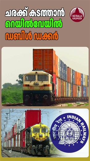 ചരക്ക് കടത്താന്‍ റെയില്‍വേയില്‍ ഡബിള്‍ ഡക്കര്‍ #IndianRailways #LogisticsIndia #FreightCorridor
