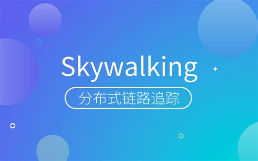 java基础教程深入学习Skywalking全套教程