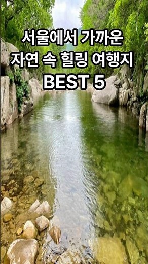 서울에서 가까운 자연 속 힐링 여행지 BEST 5를 소개합니다.