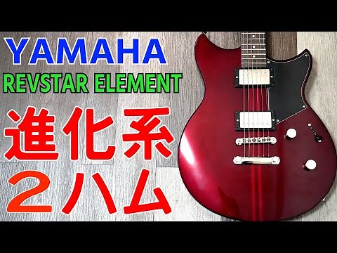 【詳しく】YAMAHA REVSTAR ELEMENT レビュー