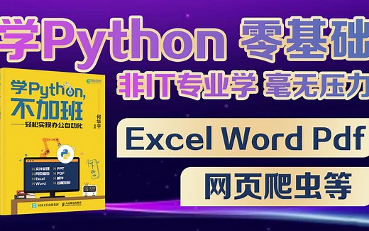 《学Python 不加班》用Python提高办公效率~配套视频