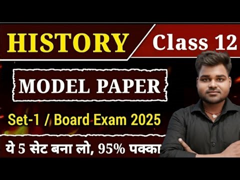 Class 12th History ll Model Set - 1 ll Board Exam 2026 ll MCQ OBJECTIVE + SUBJECTIVE ll Smitastudy