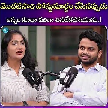మొదటిసారి పోస్టుమార్టం చేసినప్పుడు అన్నం కూడా సరిగా తినలేకపోయాను #IDreamScreens