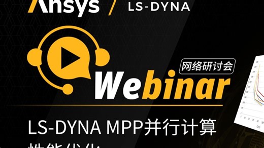 干货视频 | LS-DYNA MPP并行计算性能优化