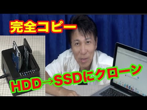 HDDからSDDにクローンコピー/やり方