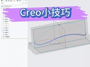 Creo小技巧