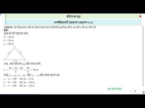 Heron's Formula Section 10.1 Area of a Triangle.....#SATHEE_ENGG #swayamprabha #engineeringexams