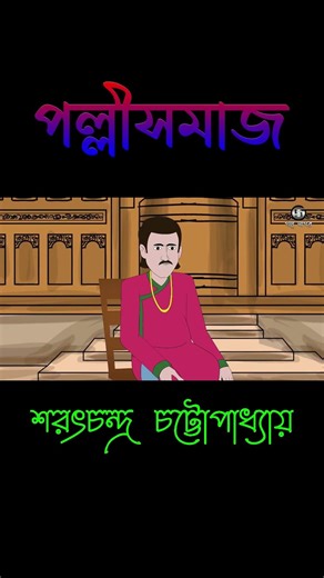 Pallisomaj | Saratchandra Chattopadhyay | Class 8 #cartoon #shorts @GolpoSagar