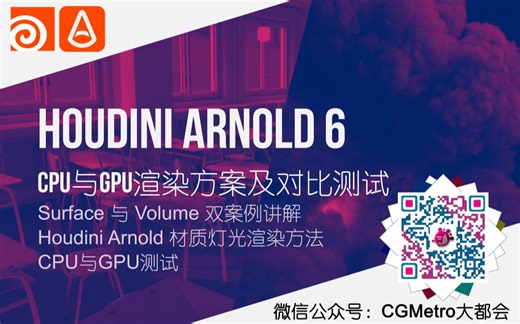Houdini 18 Arnold 6 CPU 与 GPU渲染方案以及渲染对比测试 Surface渲染 Volumetric (体积) vdb 渲染
