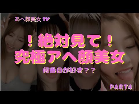 !!絶対見て!!究極のアヘ顔美女！何番目が好き？ #アヘ顔 #美女