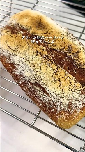 【簡単】グラハム粉のハードパン//栄養価が高くて素晴らしい🥖#簡単レシピ #ハードパン