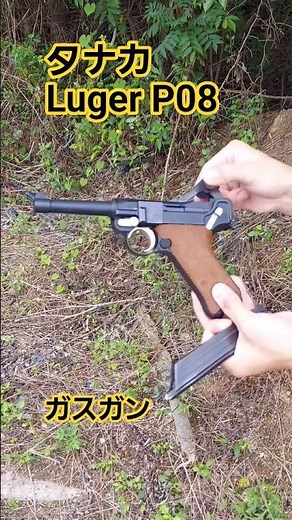 Luger P08 ルガーP08 tanaka タナカ ガスガン ガスブロ GBB サバゲ