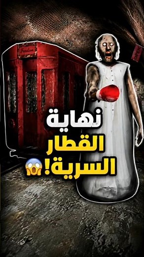 سر مخفي منذ سنوات في لعبة جراني!😱 قصة القطار السري الصادمة #Granny #جراني #العاب_رعب #اسرار #shorts