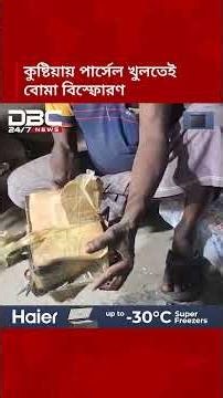 কুষ্টিয়ায় পার্সেল খুলতেই বোমা বিস্ফোরণ, ভ্যানচালক আহত | DBC NEWS