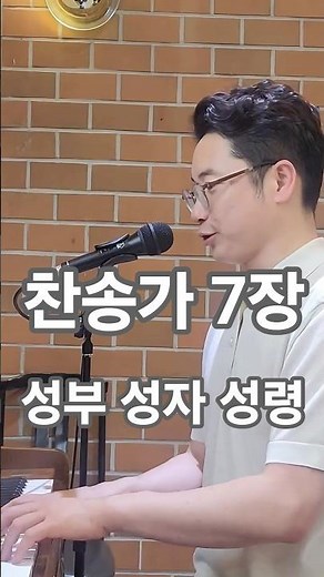 찬송가 7장, 성부 성자 성령 #찬송가 #찬양