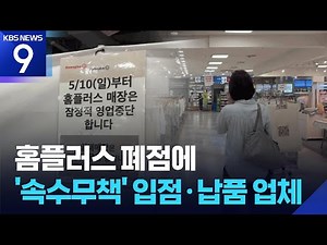 "We don't know, just wait"—for how long?… Left helpless by Homeplus closures [9 O'clock News] / K...
