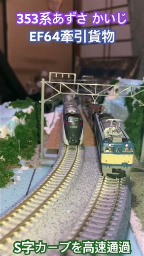 Nゲージ EF64貨物と353けいあずさがS字カーブを通過
