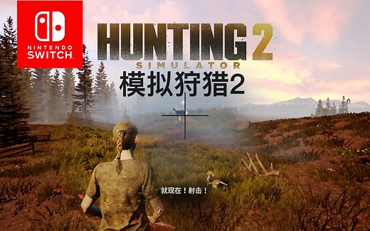 switch游戏《模拟狩猎2》试玩体验 考验耐心的游戏
