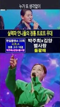 박주희(パクジュヒ)X김양(キムヤン)X별사랑(ビョルサラン) - 돌팔매(石投げ)｜한일톱텐쇼 33회 #한일톱텐쇼