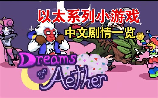 【Dreams of Aether】以太冷门小游戏中文全剧情动画