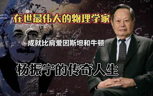 在世最伟大的物理学家，比肩爱因斯坦和牛顿，杨振宁的传奇人生