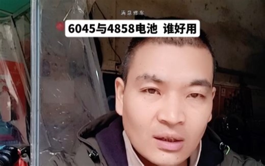 6045/4858电池对比