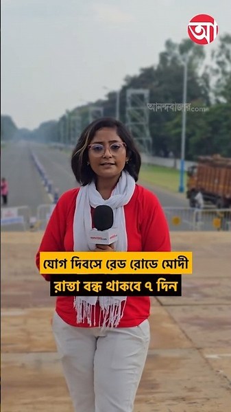 ২১ জুন রেড রোডে বিশ্ব যোগ দিবসের অনুষ্ঠান #NarendraModi #PMModi #YogaDay #Kolkata #Kolkatatraffic