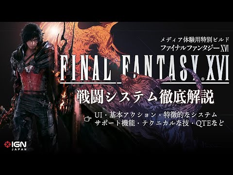 「FF16」の戦闘システムを徹底解説！アクション初心者も上級者も楽しめる秀逸なバトルデザインを深掘り