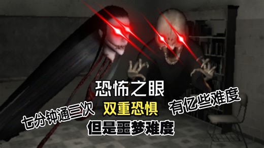 恐怖游戏【恐怖之眼】：双重恐惧噩梦难度，七分钟被肘飞三次......吓哭力!!!