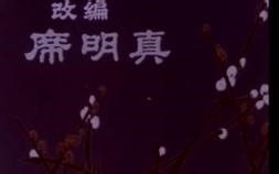 经典川剧 川梅吐艳 峨眉电影制片厂出品