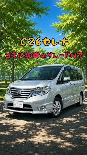 選ばないと損！？C26セレナコスパ抜群のグレードとは？ #車 #中古車 #初心者 #解説 #shorts