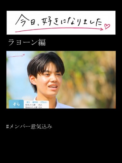 今日好き ラヨーン編 男子メンバー意気込み｜坂井・宮崎・いがらし・黒崎・エバタ